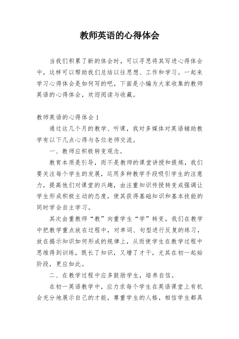 教师英语的心得体会