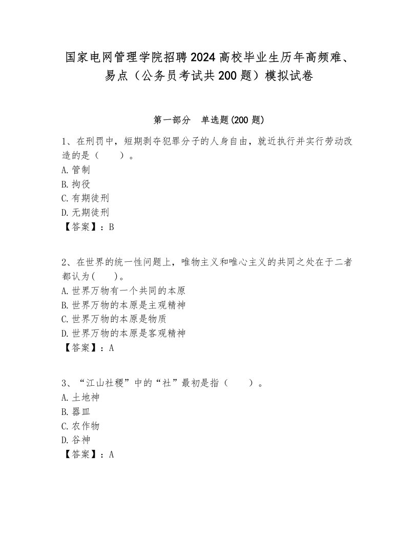 国家电网管理学院招聘2024高校毕业生历年高频难、易点（公务员考试共200题）模拟试卷附答案