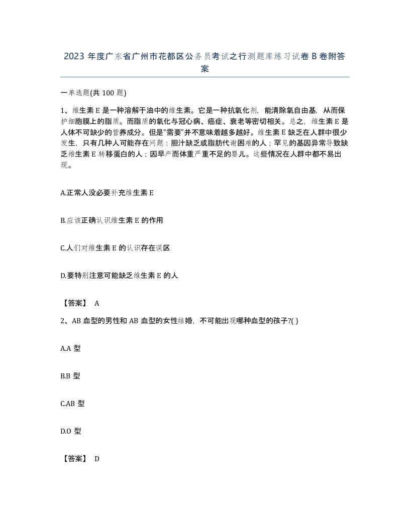 2023年度广东省广州市花都区公务员考试之行测题库练习试卷B卷附答案