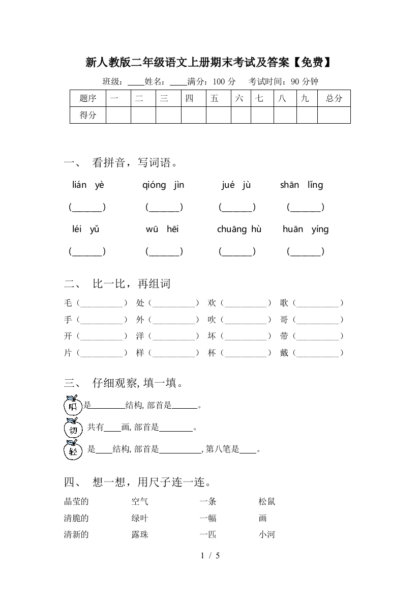 新人教版二年级语文上册期末考试及答案【免费】