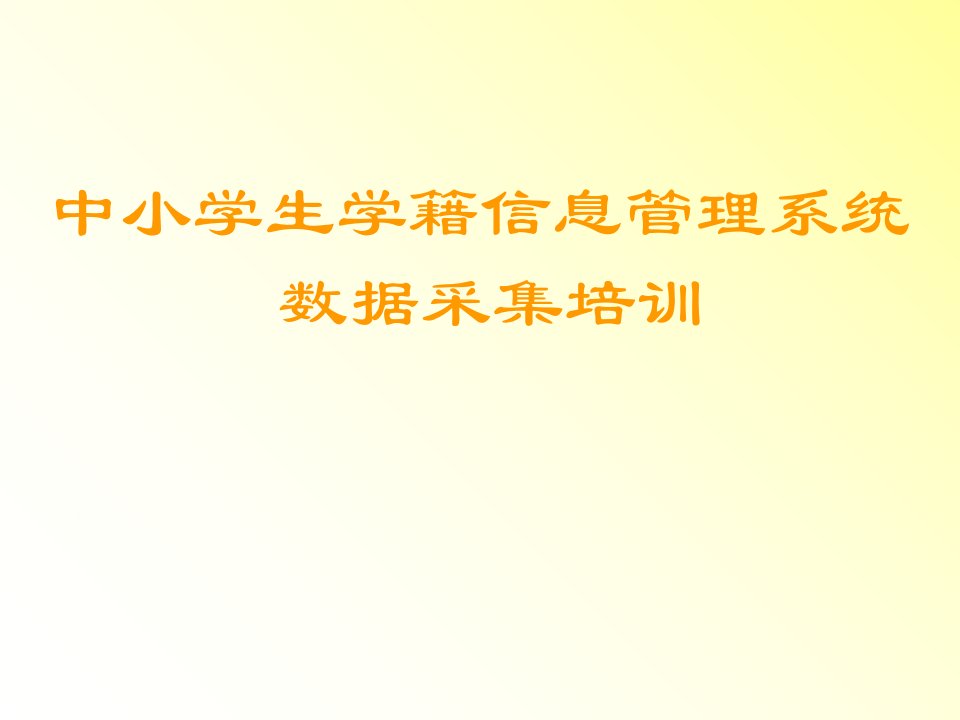 中小学生学籍信息管理系统数据采集培训