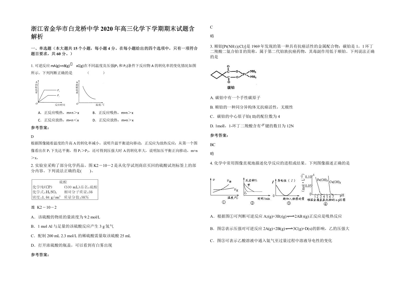 浙江省金华市白龙桥中学2020年高三化学下学期期末试题含解析