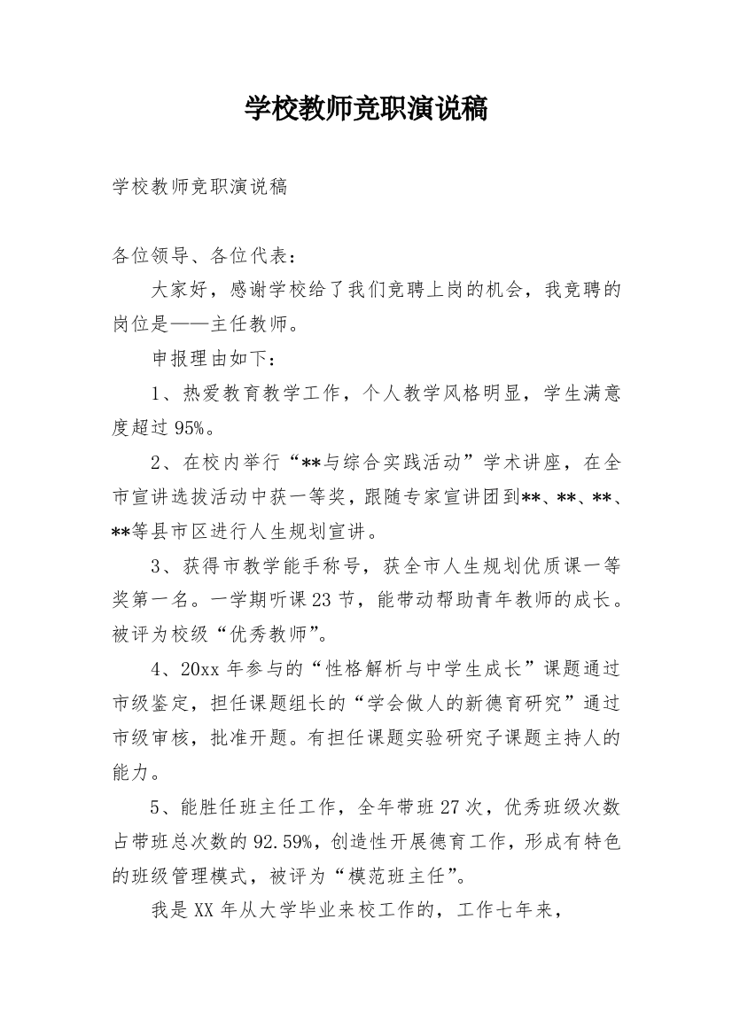 学校教师竞职演说稿