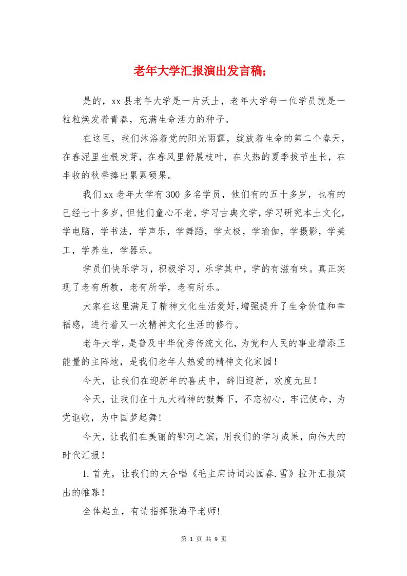 老年大学汇报演出发言稿与老教师个人工作总结汇编