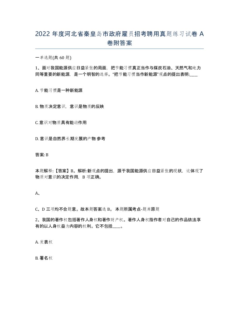 2022年度河北省秦皇岛市政府雇员招考聘用真题练习试卷A卷附答案