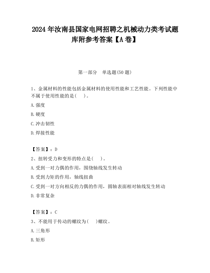 2024年汝南县国家电网招聘之机械动力类考试题库附参考答案【A卷】