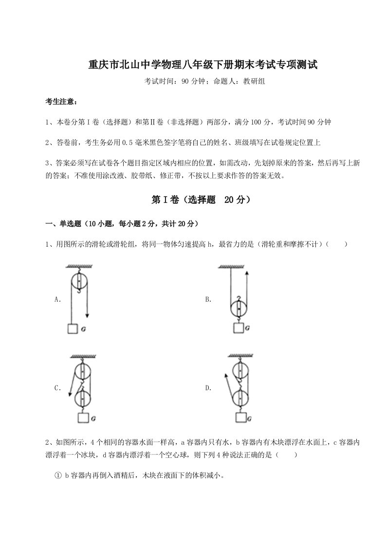 小卷练透重庆市北山中学物理八年级下册期末考试专项测试试卷（详解版）