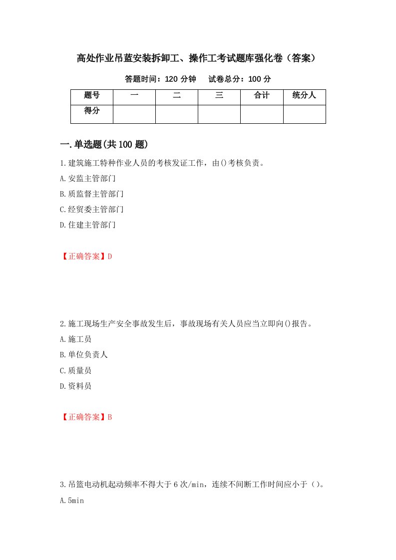 高处作业吊蓝安装拆卸工操作工考试题库强化卷答案98