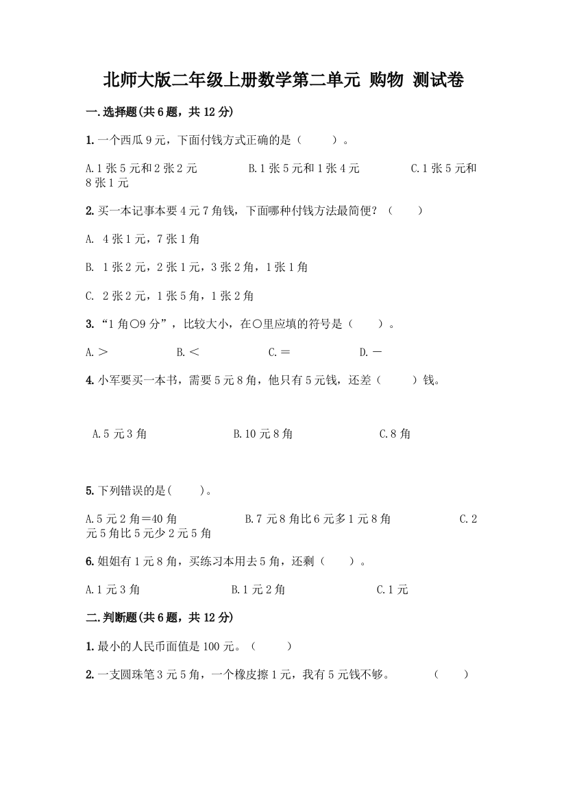 北师大版二年级上册数学第二单元-购物-测试卷精品【夺冠系列】