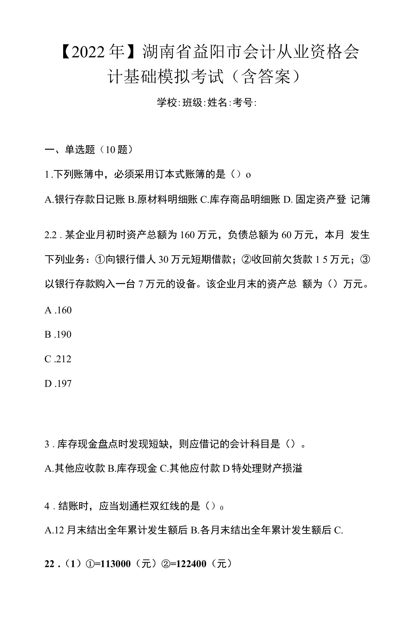 【2022年】湖南省益阳市会计从业资格会计基础模拟考试(含答案)