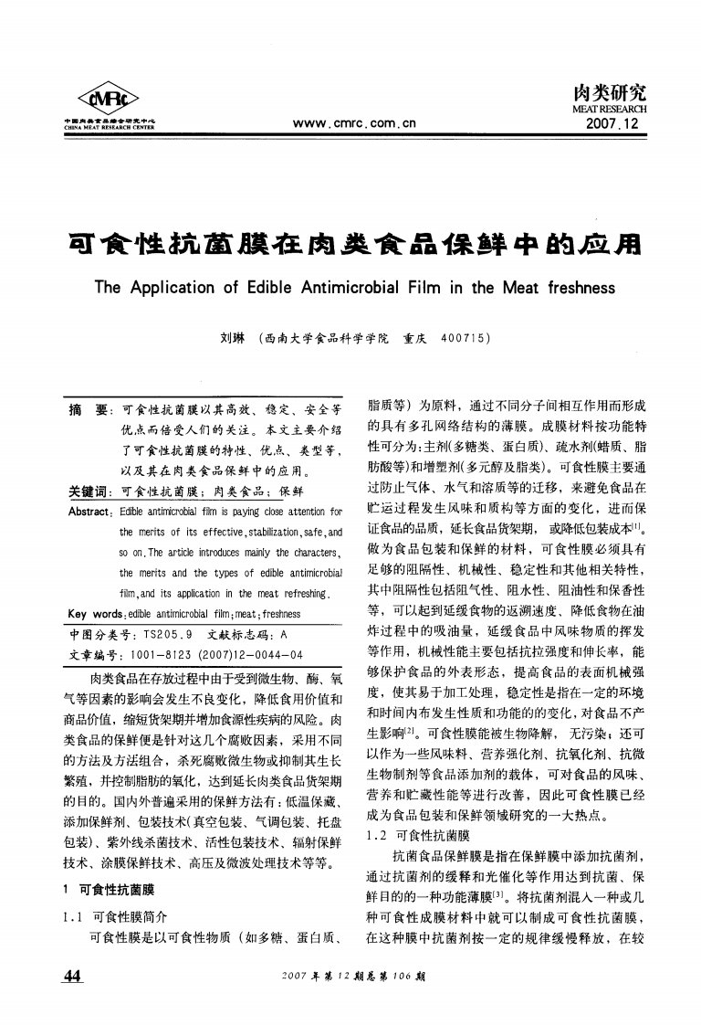 可食性抗菌膜在肉类食品保鲜中的应用