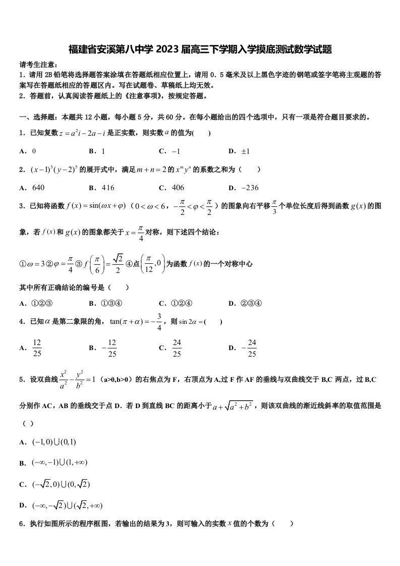 福建省安溪第八中学2023届高三下学期入学摸底测试数学试题