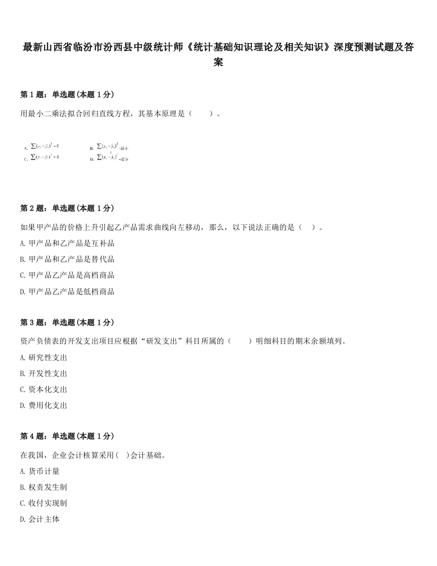 最新山西省临汾市汾西县中级统计师《统计基础知识理论及相关知识》深度预测试题及答案