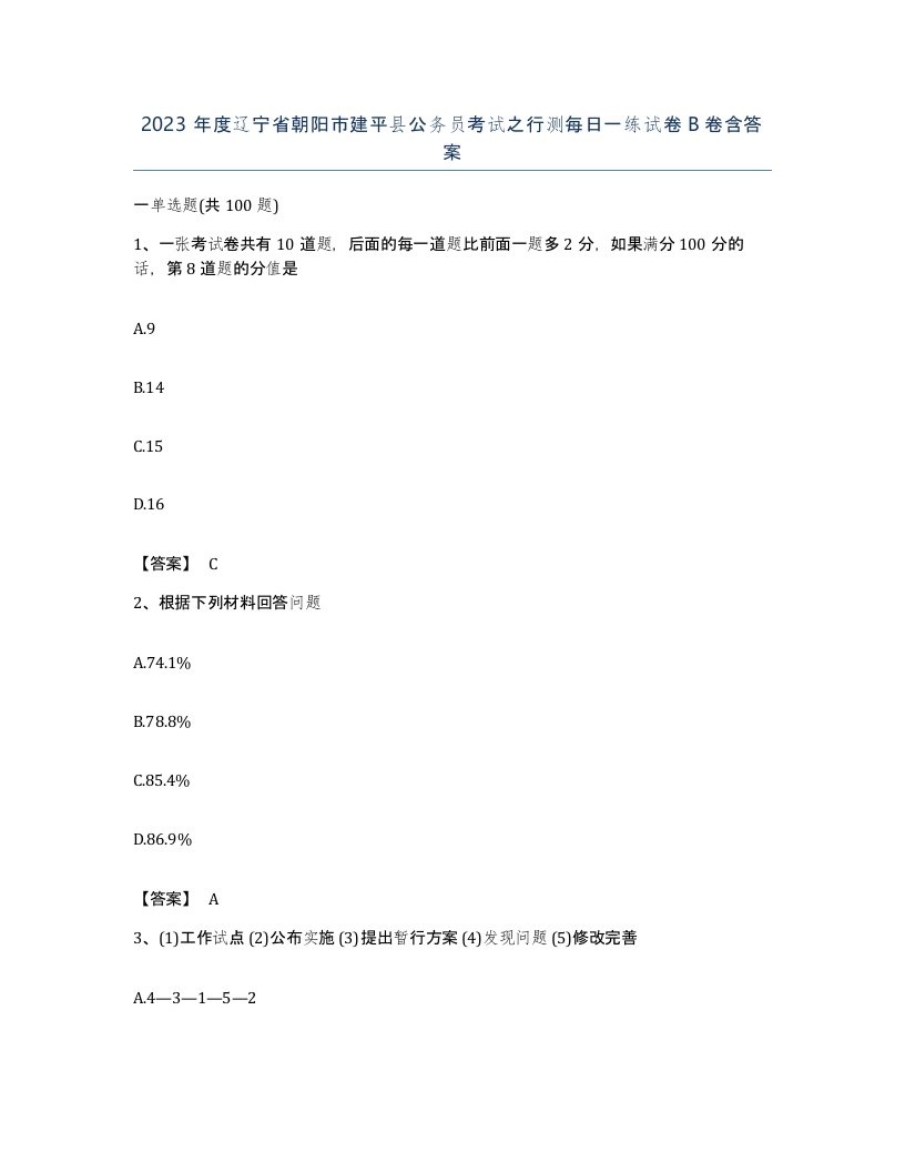 2023年度辽宁省朝阳市建平县公务员考试之行测每日一练试卷B卷含答案