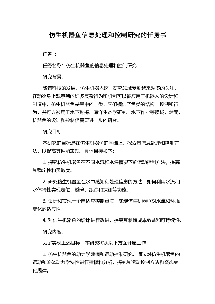 仿生机器鱼信息处理和控制研究的任务书