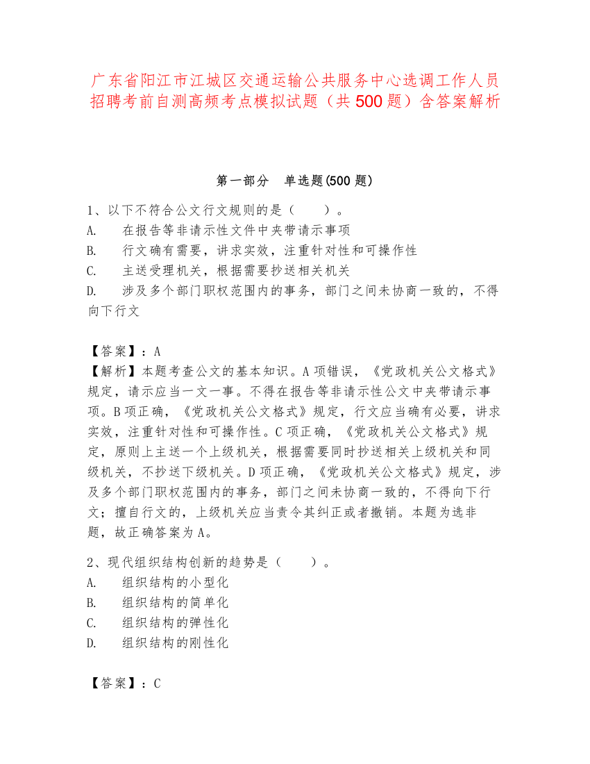 广东省阳江市江城区交通运输公共服务中心选调工作人员招聘考前自测高频考点模拟试题（共500题）含答案解析