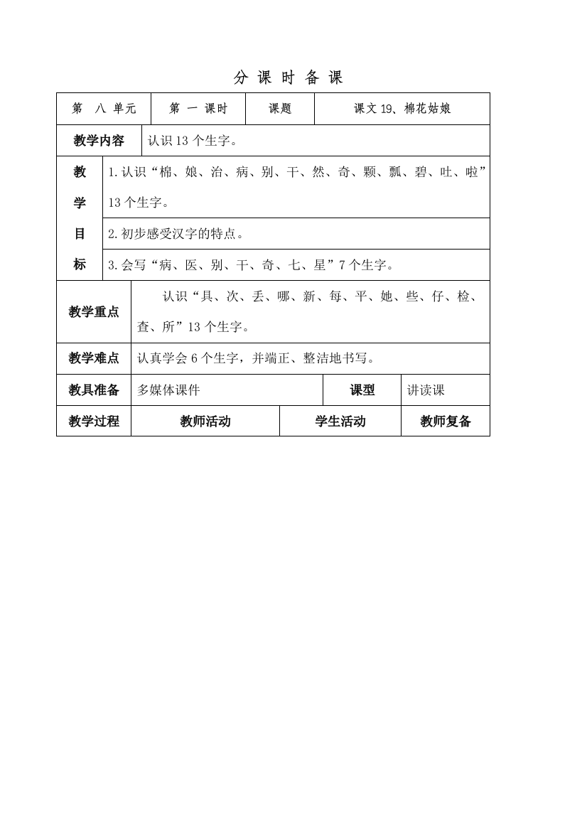 部编版小学一年级下册第八单元表格式教案