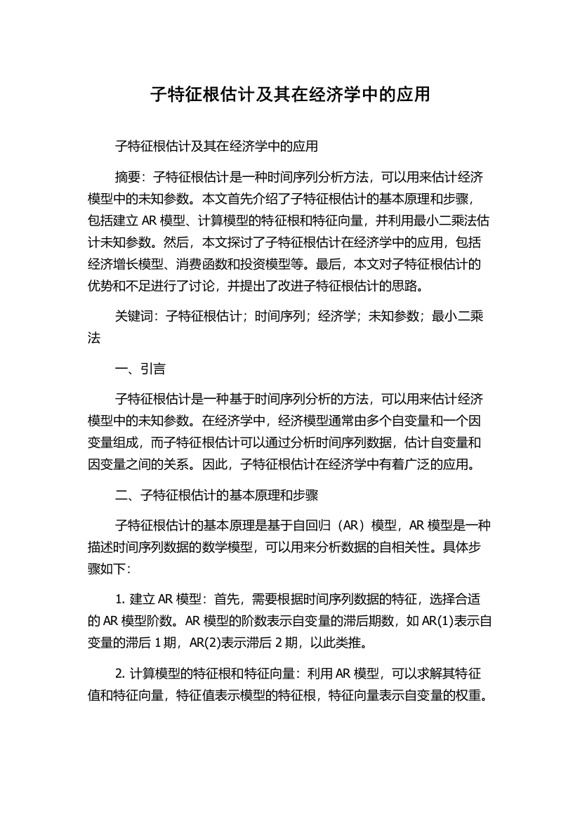 子特征根估计及其在经济学中的应用