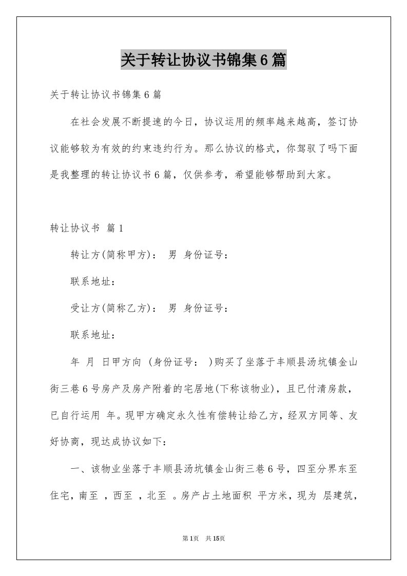 关于转让协议书锦集6篇例文