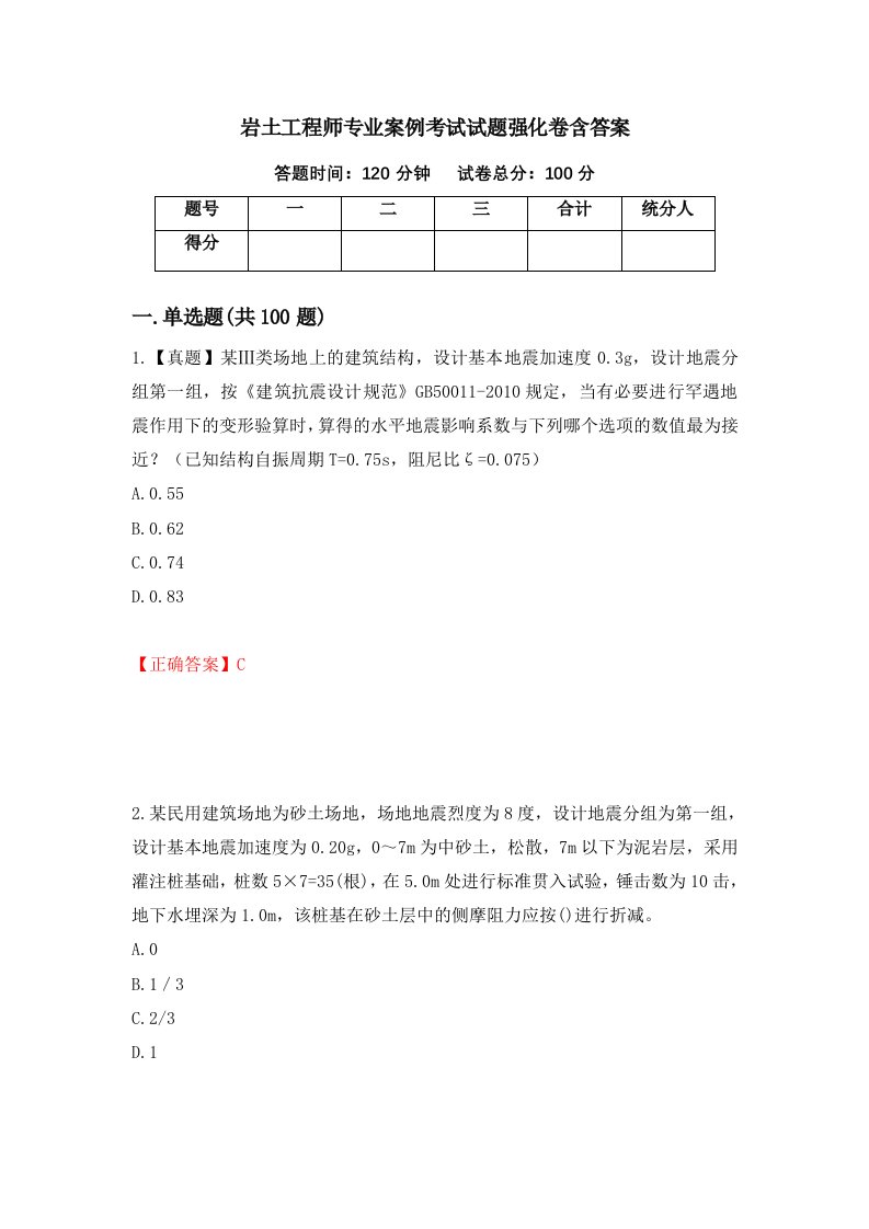 岩土工程师专业案例考试试题强化卷含答案第55次