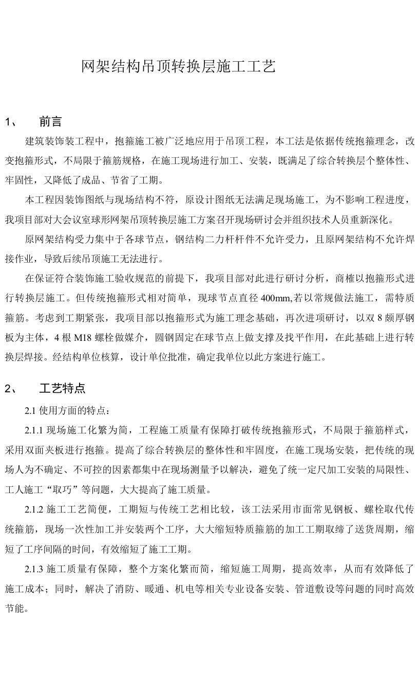 网架结构吊顶转换层施工工艺