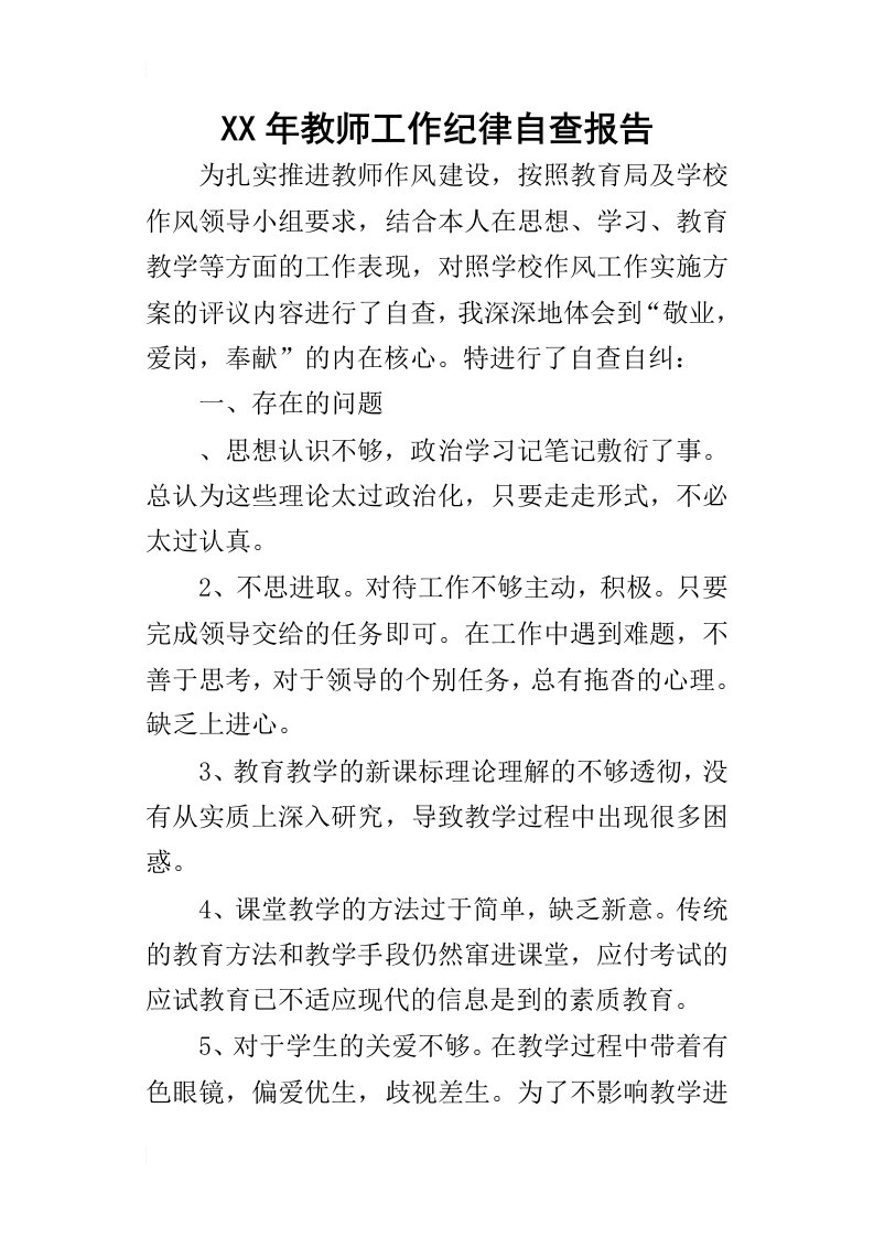 某年教师工作纪律自查报告