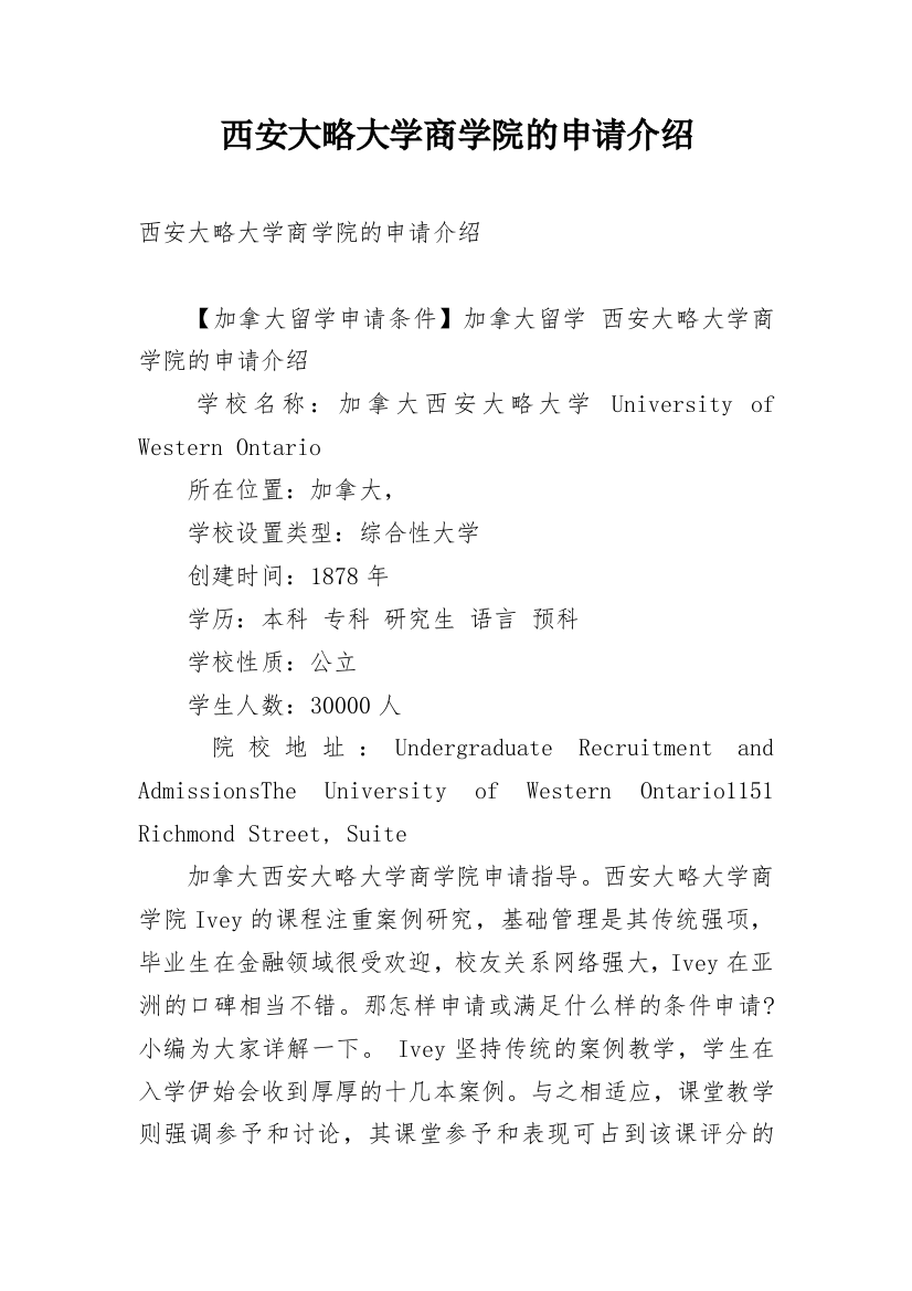 西安大略大学商学院的申请介绍