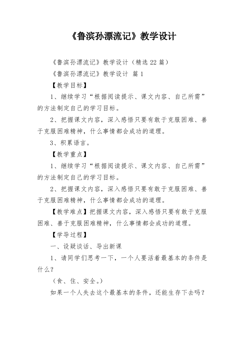 《鲁滨孙漂流记》教学设计_5