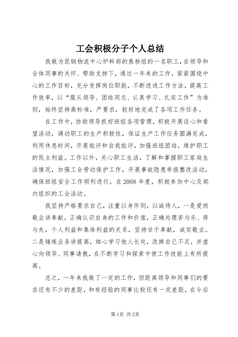 工会积极分子个人总结