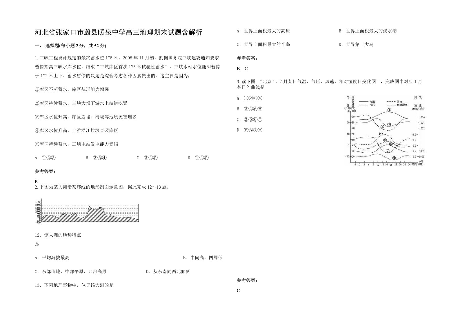 河北省张家口市蔚县暖泉中学高三地理期末试题含解析