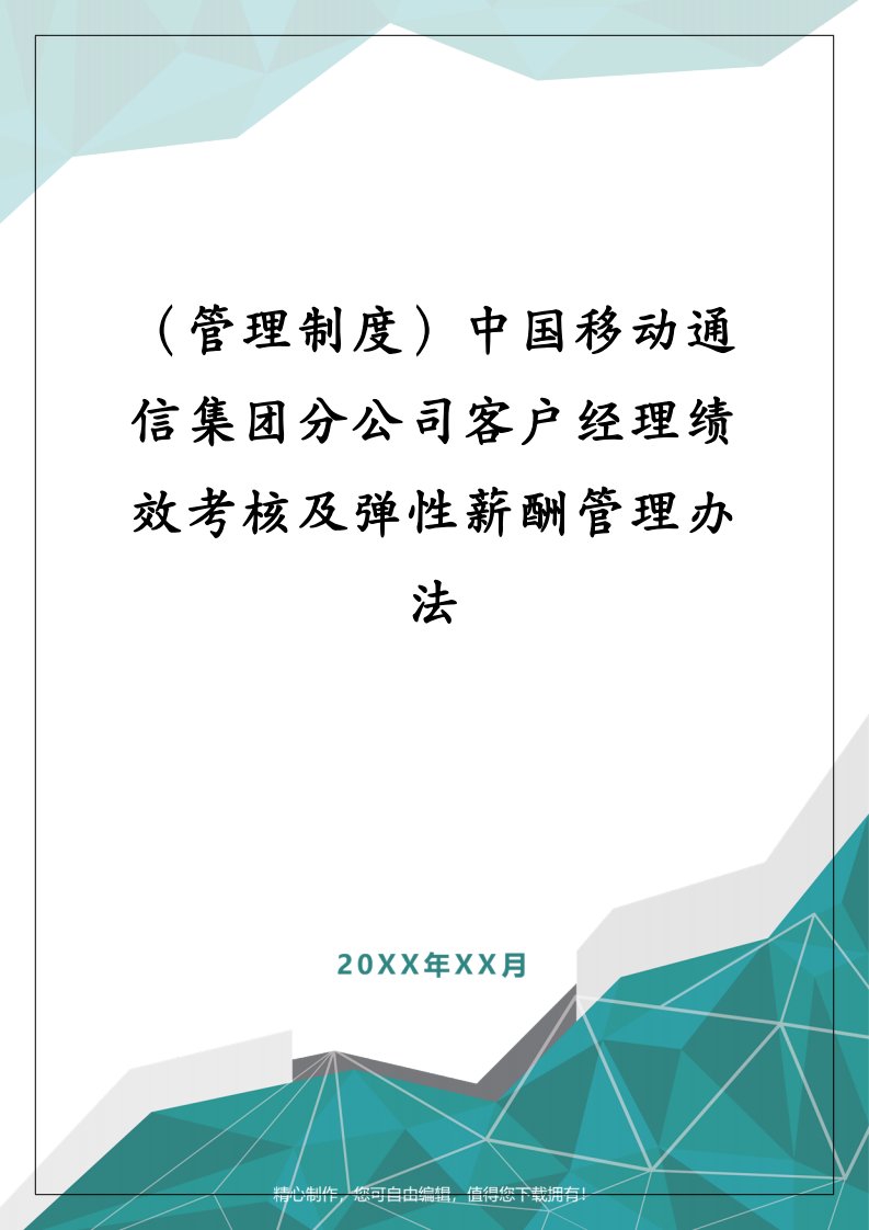 （管理制度）中国移动通信集团分公司客户经理绩效考核及弹性薪酬管理办法