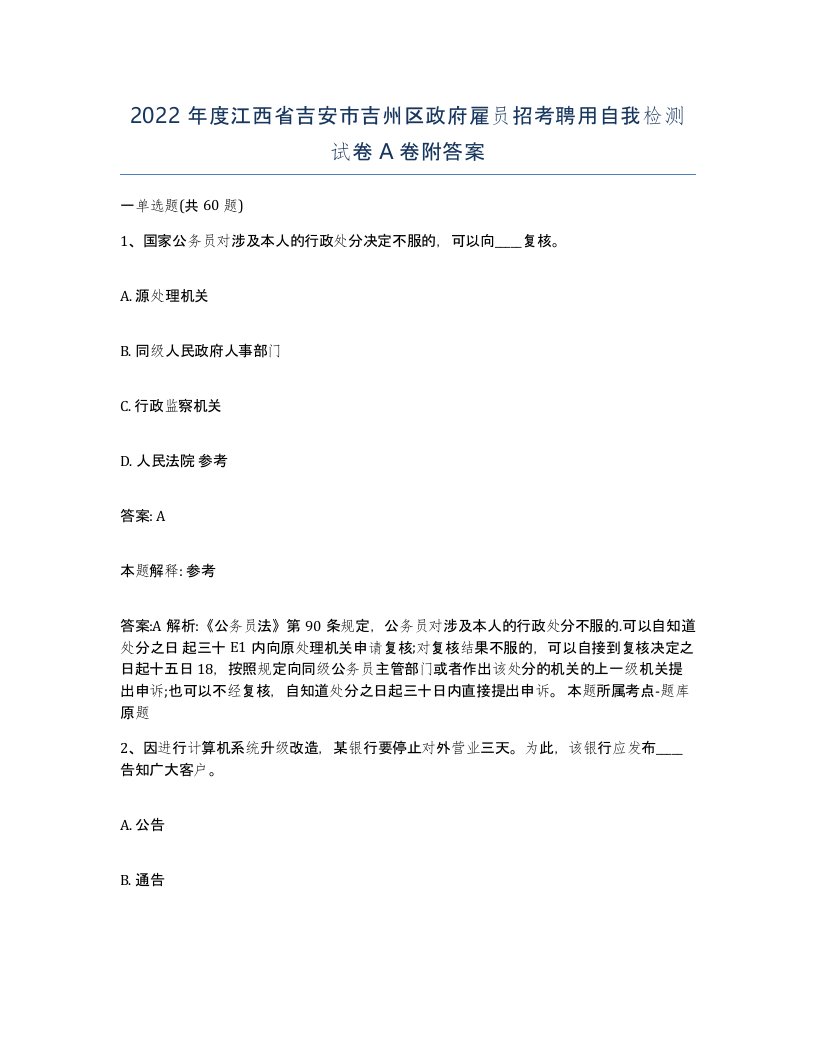 2022年度江西省吉安市吉州区政府雇员招考聘用自我检测试卷A卷附答案