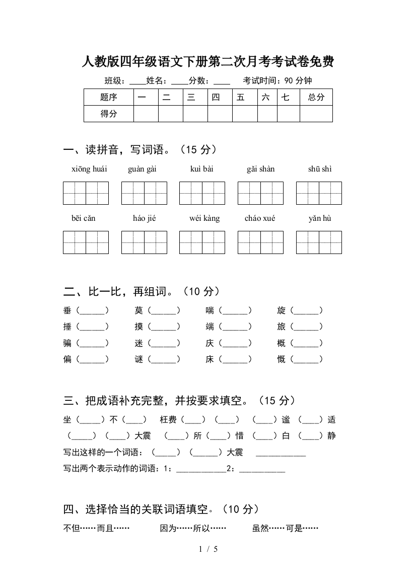 人教版四年级语文下册第二次月考考试卷免费