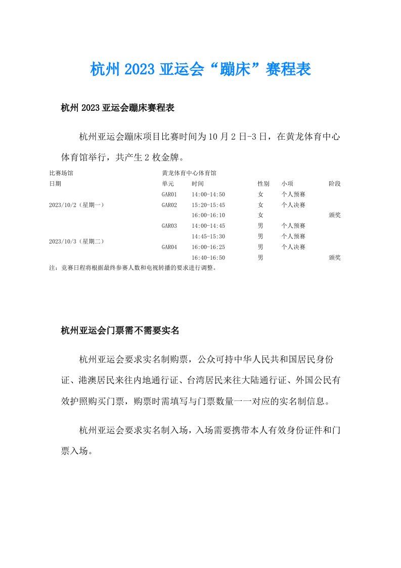 杭州2023亚运会“蹦床”赛程表