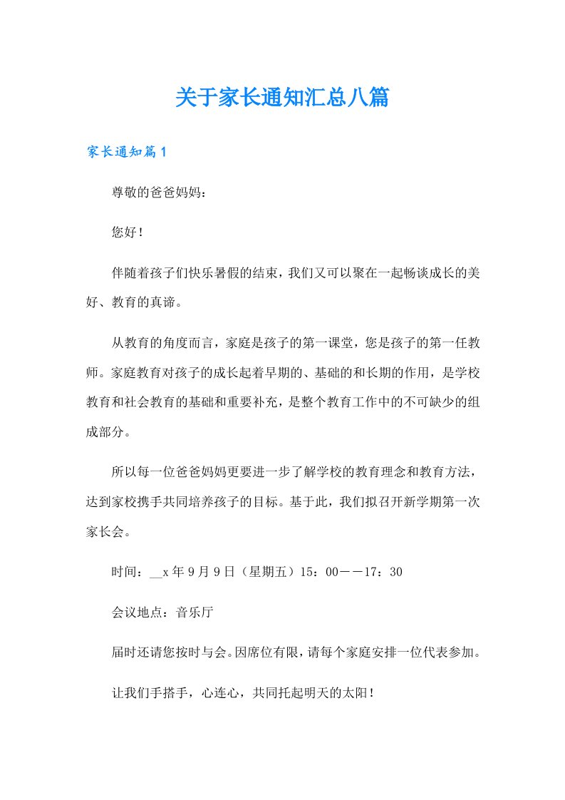 关于家长通知汇总八篇