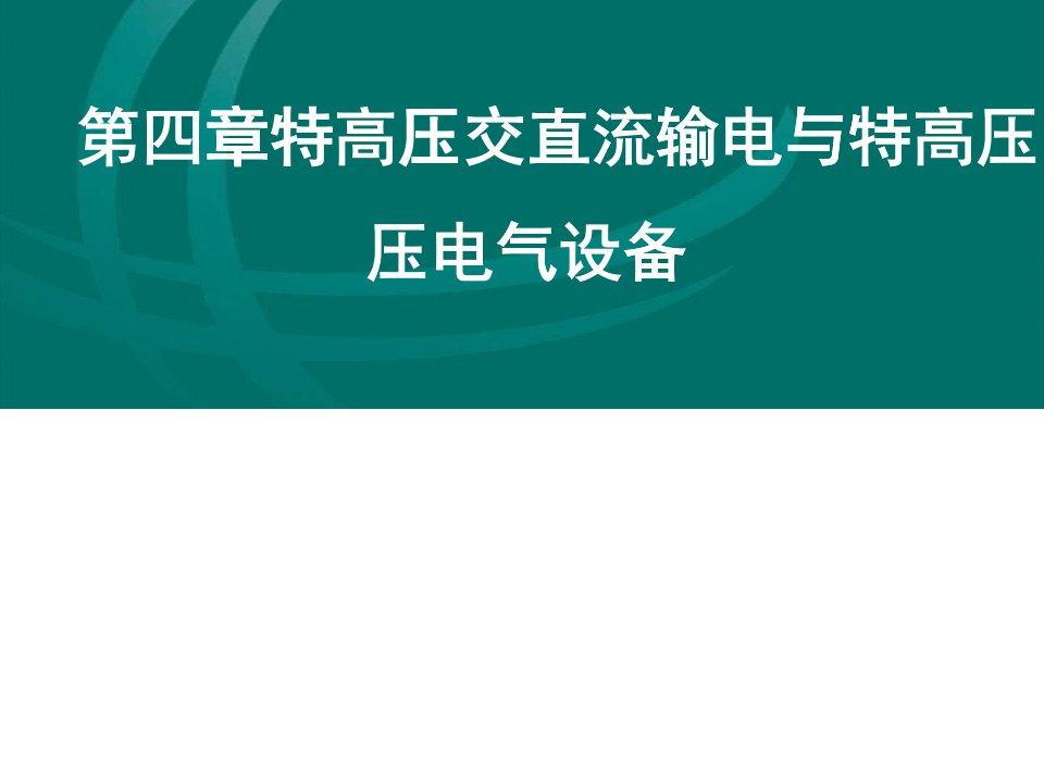 特高压交直流输电与特高压电气设备培训知识