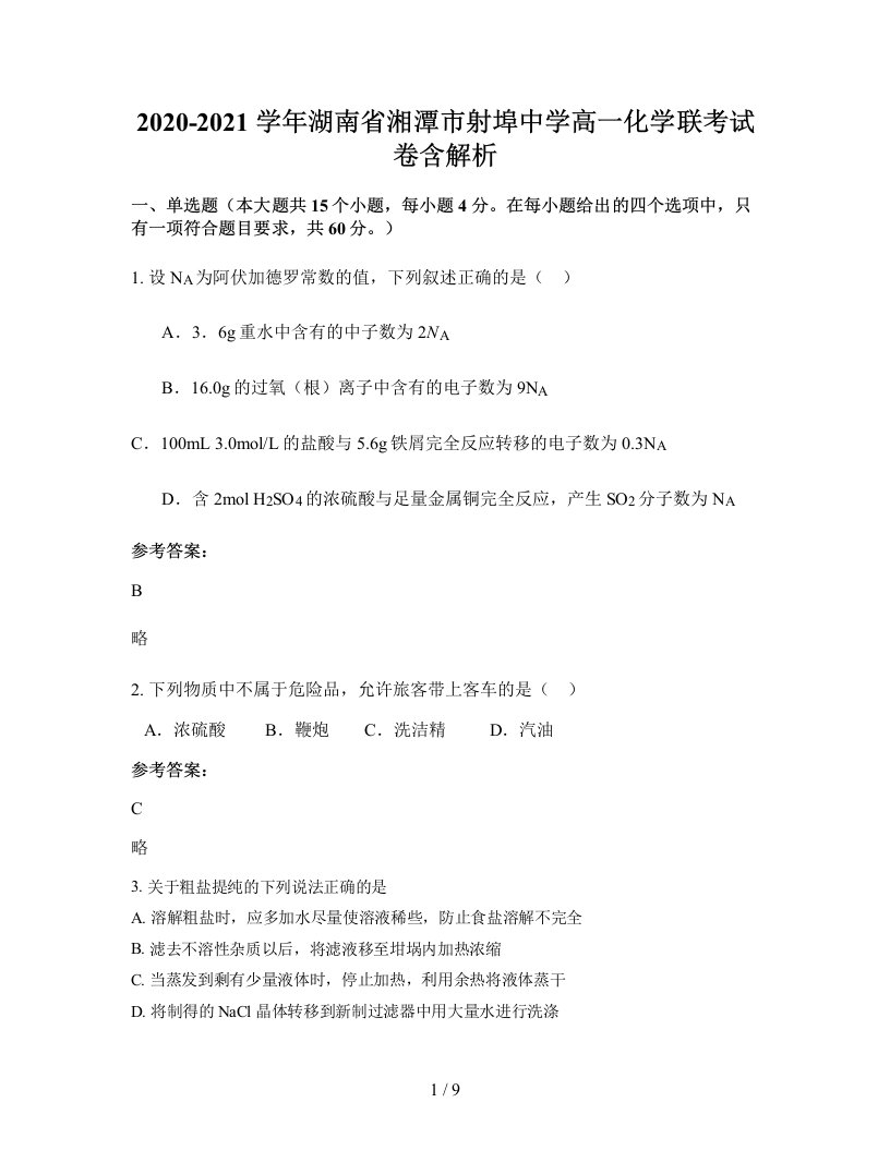 2020-2021学年湖南省湘潭市射埠中学高一化学联考试卷含解析