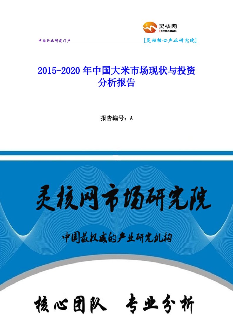 中国大米行业市场分析与发展趋势研究报告灵核网