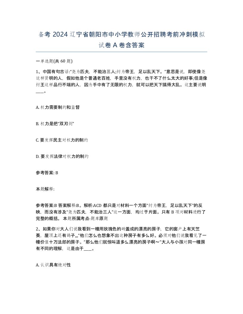 备考2024辽宁省朝阳市中小学教师公开招聘考前冲刺模拟试卷A卷含答案