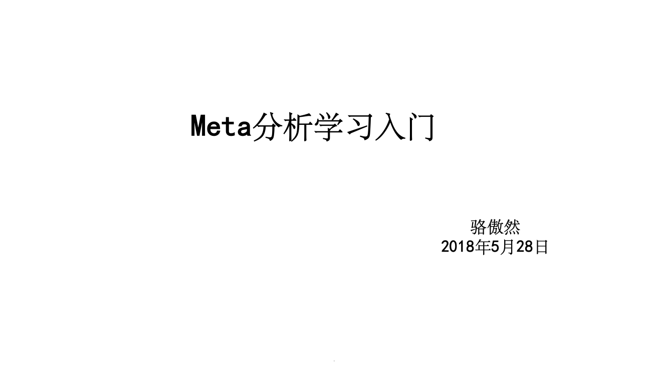 meta分析入门ppt课件