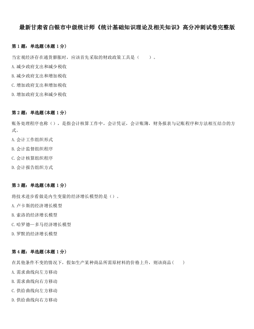 最新甘肃省白银市中级统计师《统计基础知识理论及相关知识》高分冲刺试卷完整版