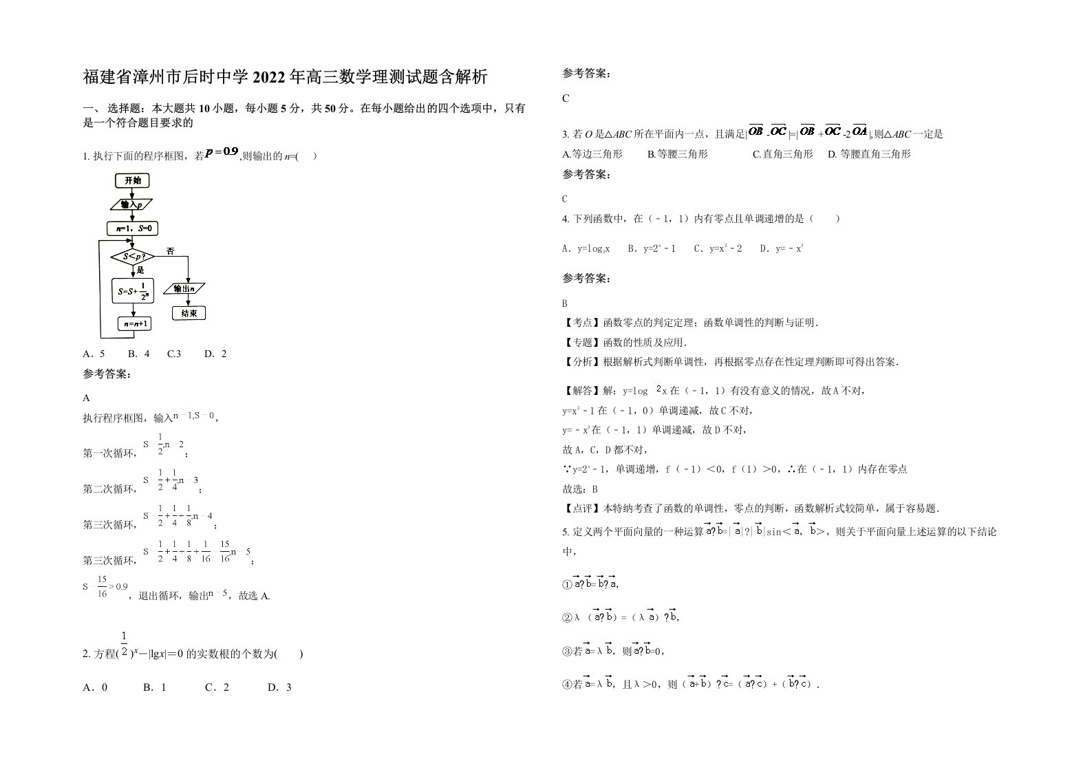 福建省漳州市后时中学2022年高三数学理测试题含解析