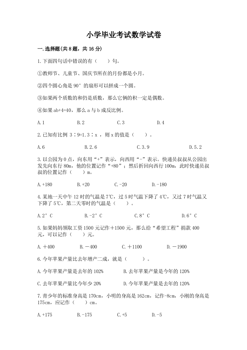 小学毕业考试数学试卷含答案（培优）