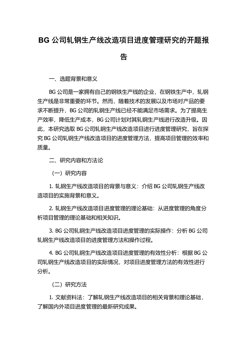 BG公司轧钢生产线改造项目进度管理研究的开题报告