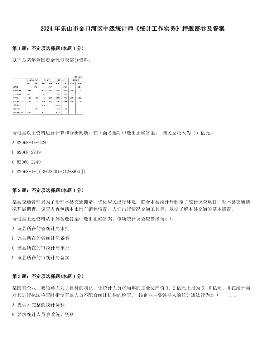 2024年乐山市金口河区中级统计师《统计工作实务》押题密卷及答案