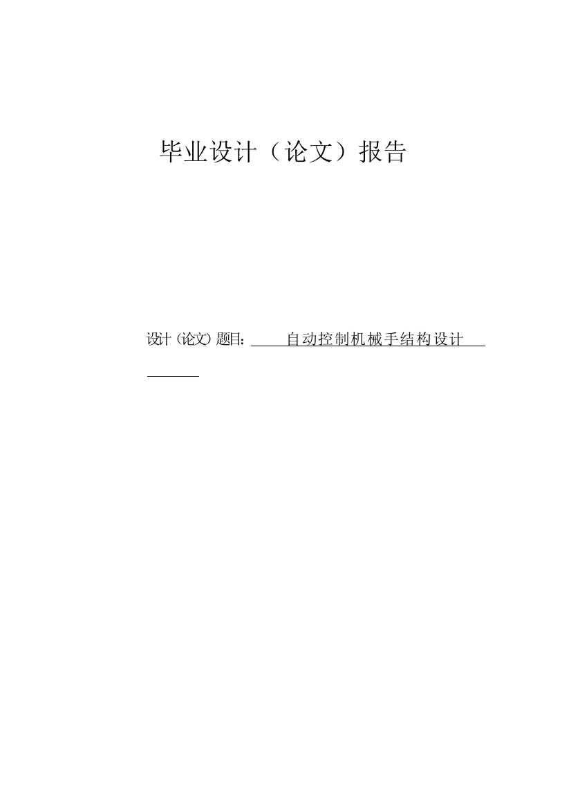 大学毕业论文-—自动控制机械手结构设计