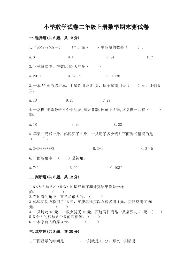 小学数学试卷二年级上册数学期末测试卷含完整答案【各地真题】