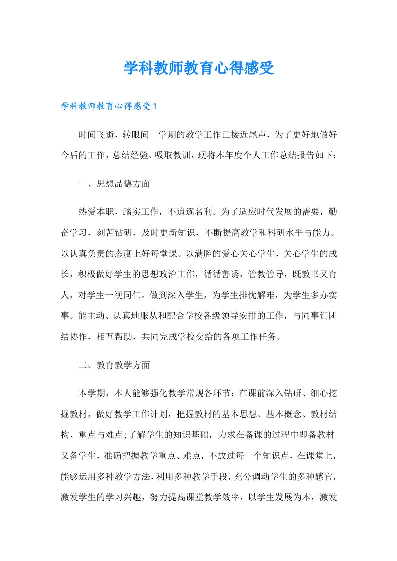 学科教师教育心得感受