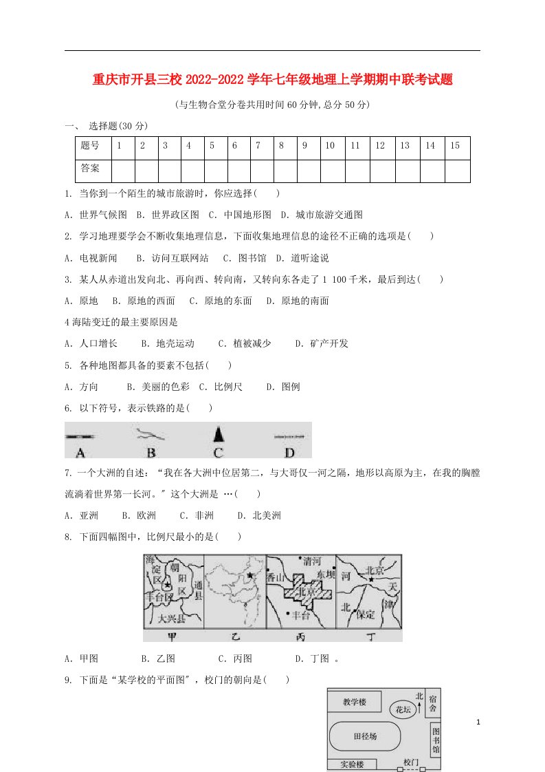 重庆市开县三校2021-2022学年七年级地理上学期期中联考试题