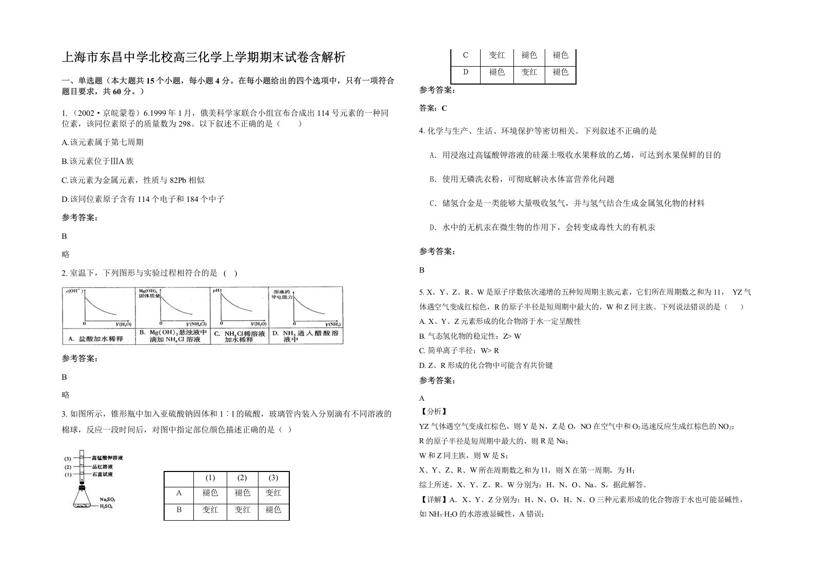 上海市东昌中学北校高三化学上学期期末试卷含解析